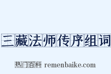 三藏法师传序组词是什么意思的图片